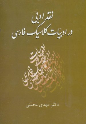 کتاب نقد ادبی در ادبیات کلاسیک فارسی | انتشارات سخن