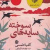 کتاب سایه های سوخته | انتشارات آرادمان