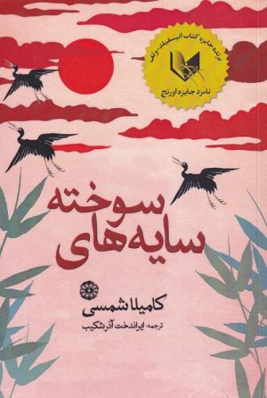 کتاب سایه های سوخته | انتشارات آرادمان
