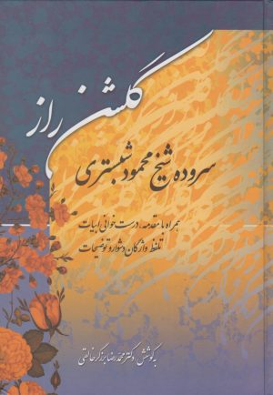 کتاب گلشن راز | انتشارات زوار