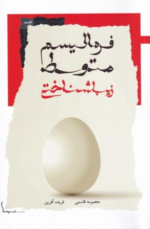 کتاب فرمالیسم متوسط زیباشناختی | انتشارات نگاه معاصر