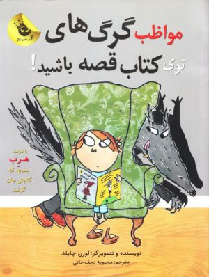 کتاب مواظب گرگ های توی کتاب قصه باشید! | انتشارات زعفران