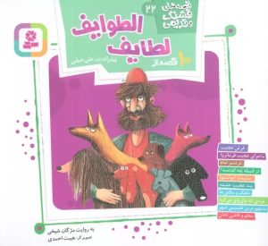 کتاب 10 قصه از لطایف الطوایف | انتشارات قدیانی