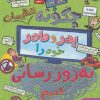 کتاب چگونه تنظیمات پدر و مادر خود را به روز رسانی کنیم؟ | انتشارات هوپا
