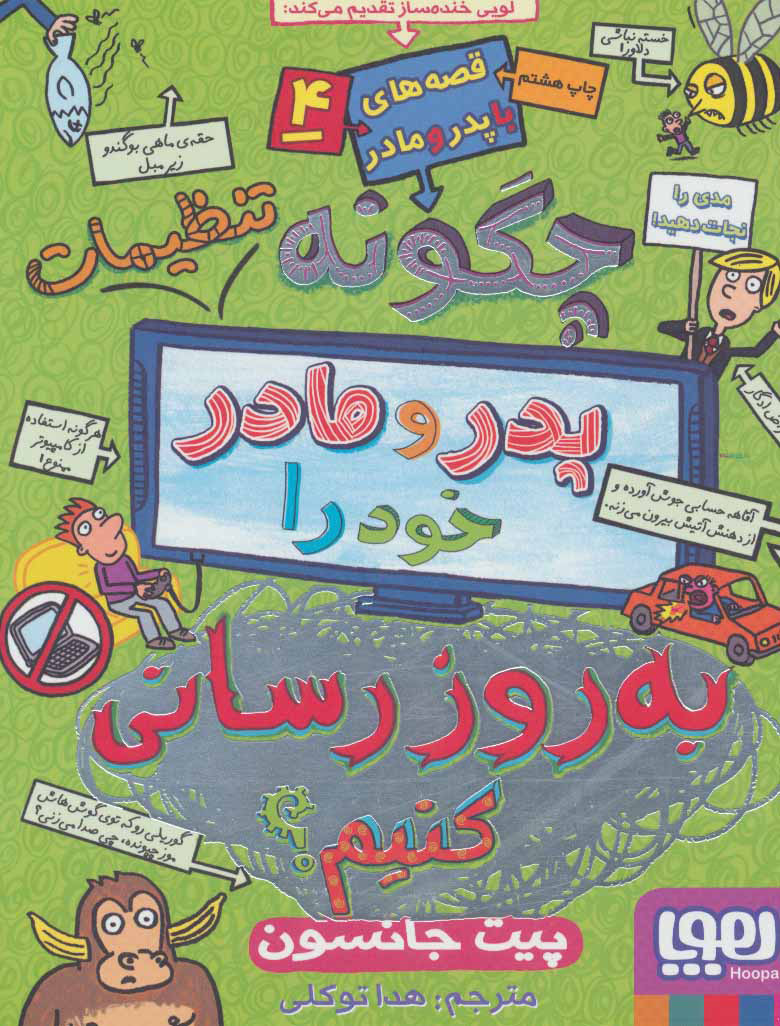 کتاب چگونه تنظیمات پدر و مادر خود را به روز رسانی کنیم؟ | انتشارات هوپا