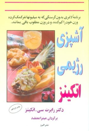 کتاب آشپزی رژیمی اتکینز | انتشارات البرز