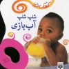کتاب شلپ شلپ آب بازی | انتشارات پیدایش