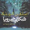 کتاب شکارچی رویا | انتشارات روشنگران و مطالعات زنان