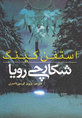 کتاب شکارچی رویا | انتشارات روشنگران و مطالعات زنان