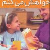 کتاب خواهش می کنم | انتشارات قدیانی