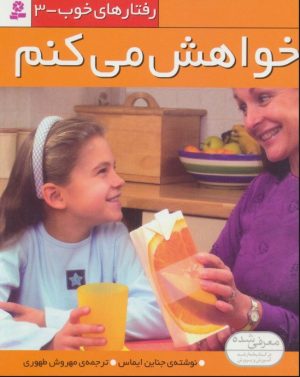 کتاب خواهش می کنم | انتشارات قدیانی
