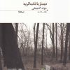 کتاب دیدار با ذات الریه | انتشارات نیماژ