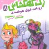 کتاب زک کهکشانی 8 | انتشارات پرتقال