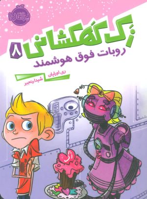 کتاب زک کهکشانی 8 | انتشارات پرتقال