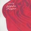 کتاب مالیخولیای محبوب من | انتشارات نگاه