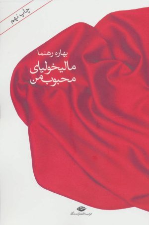 کتاب مالیخولیای محبوب من | انتشارات نگاه