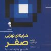 کتاب هزینه ی نهایی صفر | انتشارات آموخته