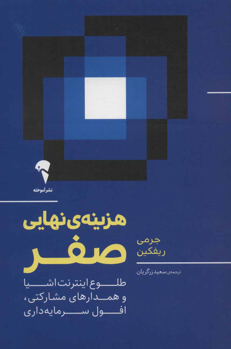 کتاب هزینه ی نهایی صفر | انتشارات آموخته