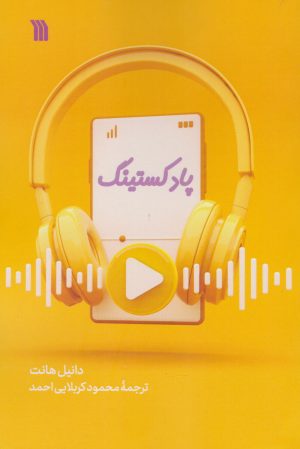 کتاب پادکستینگ | انتشارات سروش