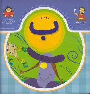 کتاب حرف دوم : ب | انتشارات نوشته