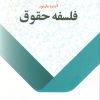 کتاب فلسفه حقوق | انتشارات اطلاعات