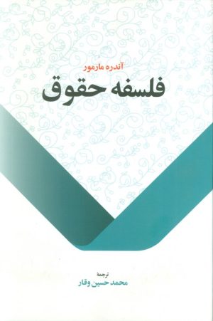 کتاب فلسفه حقوق | انتشارات اطلاعات
