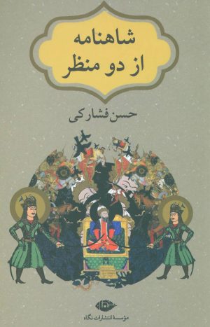کتاب شاهنامه از دو منظر | انتشارات نگاه