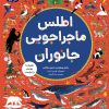 کتاب اطلس ماجراجویی جانوران | انتشارات هوپا