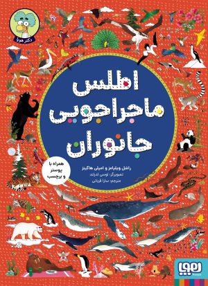 کتاب اطلس ماجراجویی جانوران | انتشارات هوپا