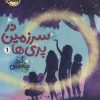 کتاب در سرزمین پری ها 1 | انتشارات پرتقال