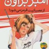 کتاب آمبر براون از عصبانیت قرمز می شود! | انتشارات افق