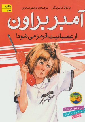 کتاب آمبر براون از عصبانیت قرمز می شود! | انتشارات افق