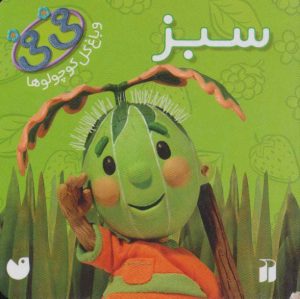 کتاب سبز | انتشارات ذکر