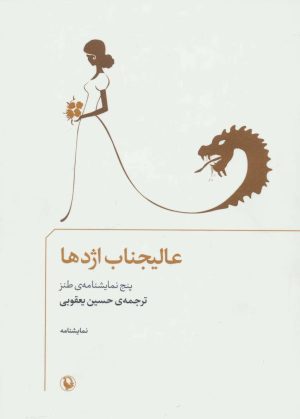 کتاب عالیجناب اژدها | انتشارات مروارید