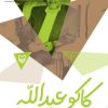 کتاب کاکو عبدالله | انتشارات سوره مهر