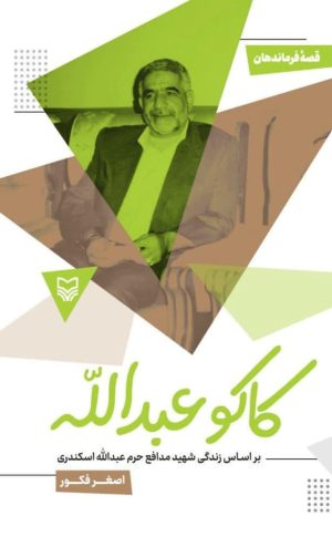 کتاب کاکو عبدالله | انتشارات سوره مهر