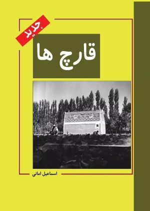 کتاب قارچ ها | انتشارات ابریشمی