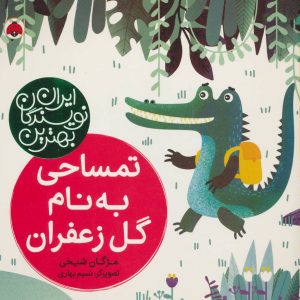 کتاب تمساحی به نام گل زعفران | انتشارات شهر قلم
