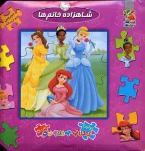 کتاب شاهزاده خانم ها | انتشارات سایه گستر