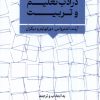کتاب در ادب تعلیم و تربیت | انتشارات نگارستان اندیشه