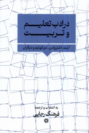 کتاب در ادب تعلیم و تربیت | انتشارات نگارستان اندیشه