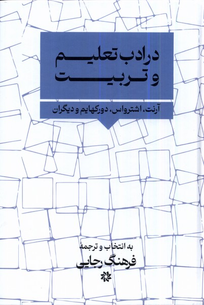 کتاب در ادب تعلیم و تربیت | انتشارات نگارستان اندیشه