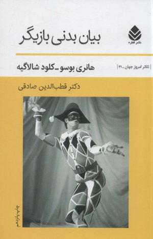 کتاب بیان بدنی بازیگر | انتشارات قطره