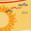 کتاب بزرگترین درس های زندگی | انتشارات پل