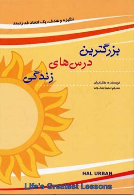 کتاب بزرگترین درس های زندگی | انتشارات پل