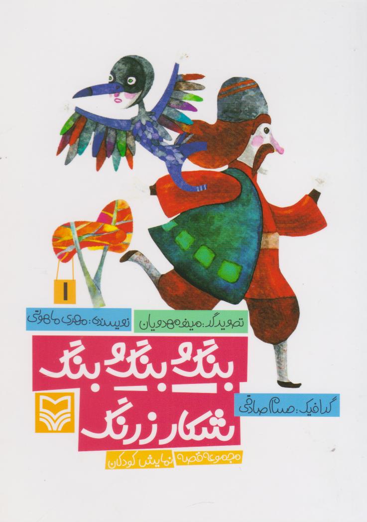 کتاب بنگ و بنگ و بنگ شکار زرنگ | انتشارات سوره مهر