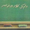 کتاب دلم یک کلاس می خواهد | انتشارات پرسمان