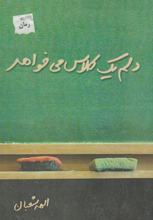کتاب دلم یک کلاس می خواهد | انتشارات پرسمان