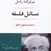 کتاب مسائل فلسفه | انتشارات جامی مصدق