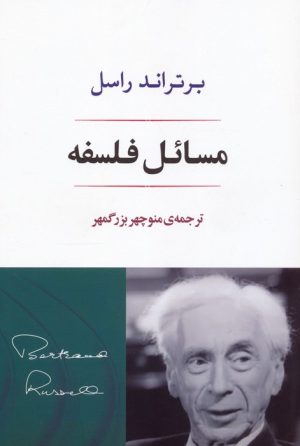 کتاب مسائل فلسفه | انتشارات جامی مصدق